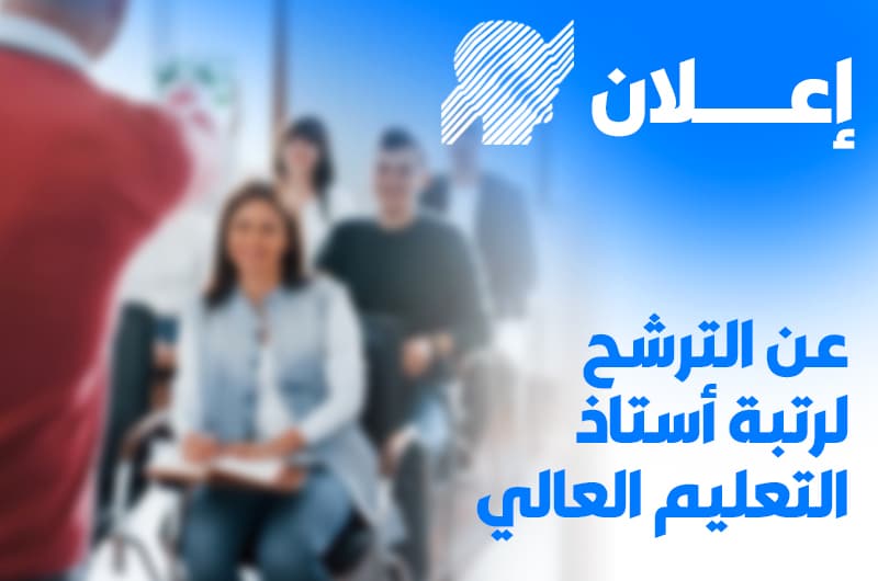 افتتاح الدروة (46) للّجنة الجامعية الوطنية