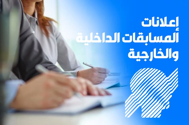 اعلانات المسابقات الداخلية و الخارجية