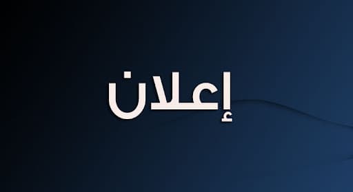الاعلان عن فتح دورة وطنية لإجراء المسابقات والإمتحانات المهنية جوان 2026