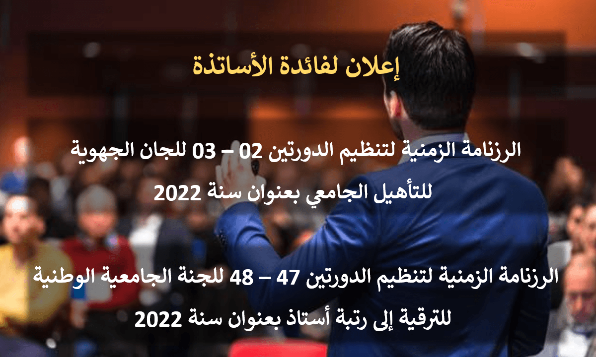 إعلان لفائدة الأساتذة الباحثين الراغبين في الترشح للترقية إلى رتبة أستاذ بعنوان سنة 2022