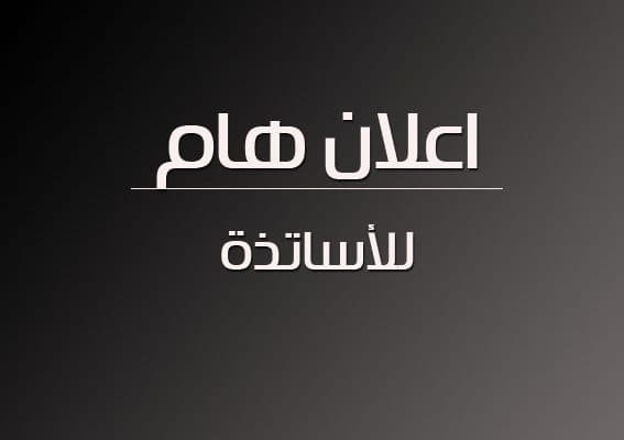 إعلانات للأساتذة