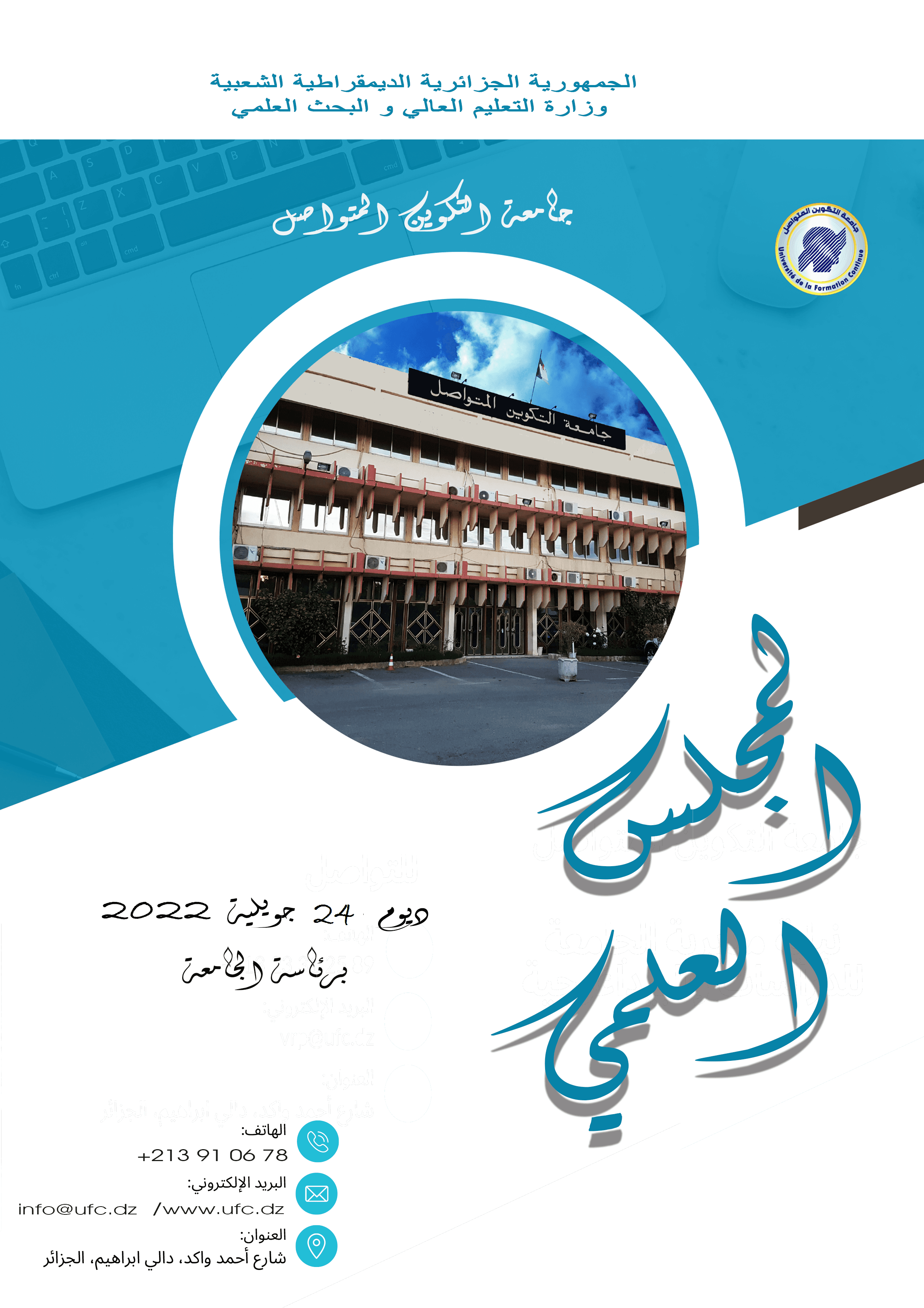 إنعقاد المجلس العلمي لجامعة التكوين المتواصل في دورته العاد ية يوم 24 جويلية 2022 برئاسة الجامعة 1