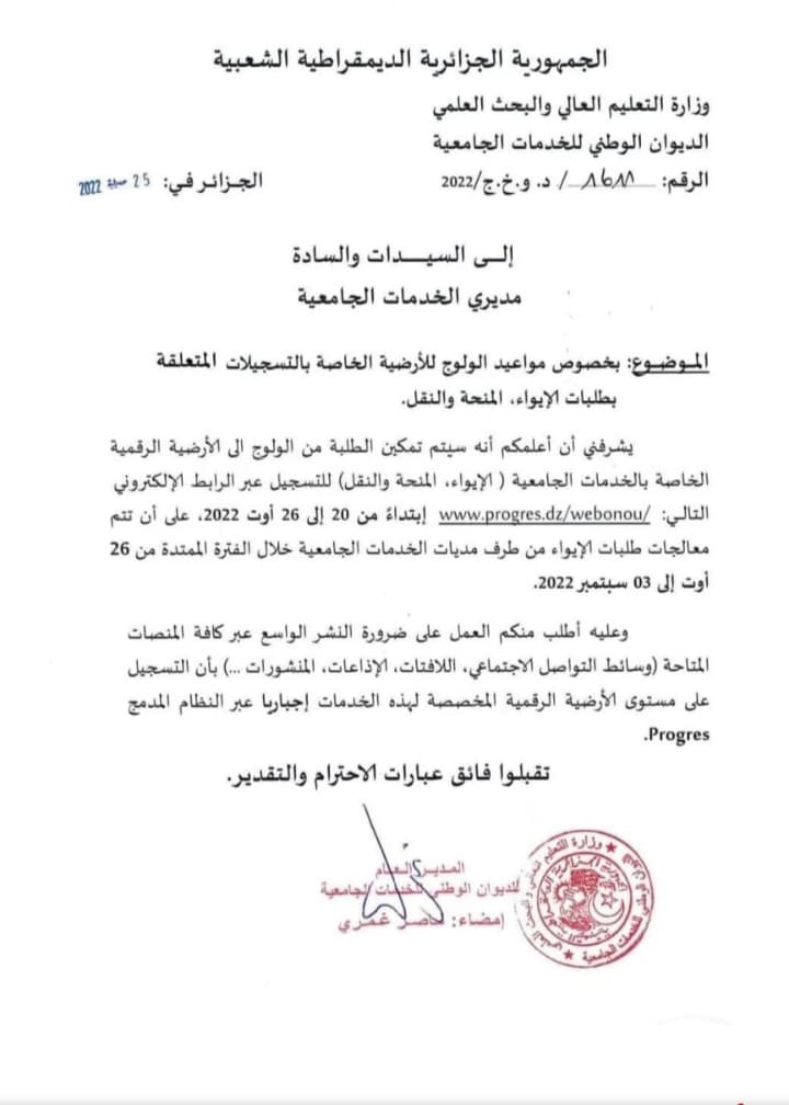 مواعيد تسجيل طلبات الايواء و المنحة و النقل لحاملي شهادة الباكالوريا الجدد 1