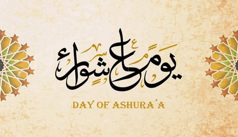 تهنئة عاشوراء