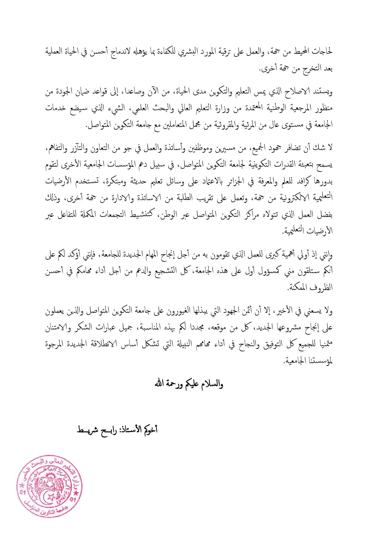 رسالة السيد مدير الجامعة إلى أسرة جامعة التكوين المتواصل بمناسبة انطلاق الدراسة للسنة الجامعية 2022/2023 2