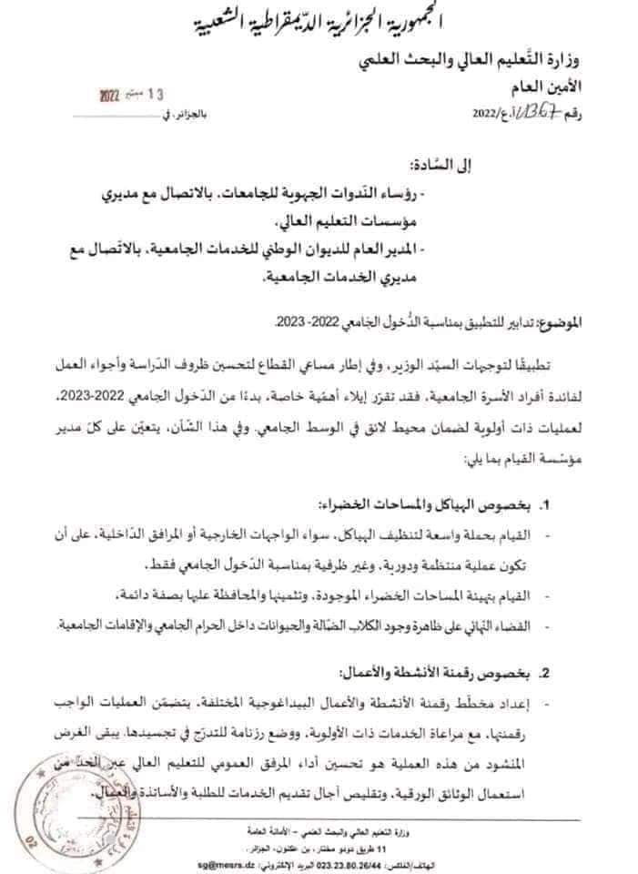 مراسلة خاصة بالدخول الجامعي الجديد 2022 /2023 1