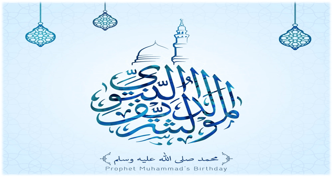 تهنئة المولد النبوي الشريف