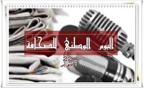 اليوم الوطني للصحافة "مسارات و "تحديات