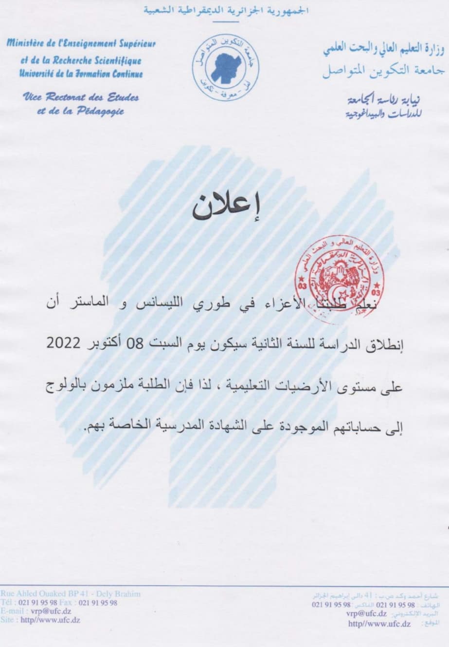 إعلان عن إنطلاق الدراسة بالنسبة لطلبة السنة الثانية في طوري الليسانس و الماستر 1
