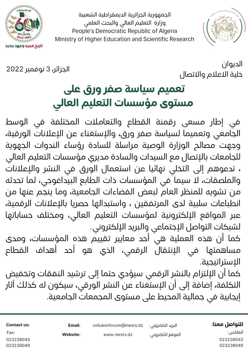 الالتزام بالنشر الرقمي عبر المواقع الالكترونية للجامعات تعميما لسياسة صفر ورق 1
