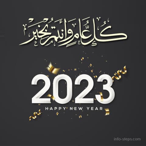 تهنئة بمناسبة السنة الميلادية الجديدة 2023