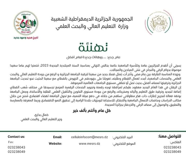 تهنئة للأسرة الجامعية بمناسبة حلول السنة الميلادية الجديدة 2023 1