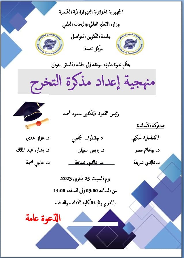 تنظيم ندوة علمية بمركز جامعة التكوين المتواصل تبسة حول: "منهجية إعداد مذكرة التخرج"