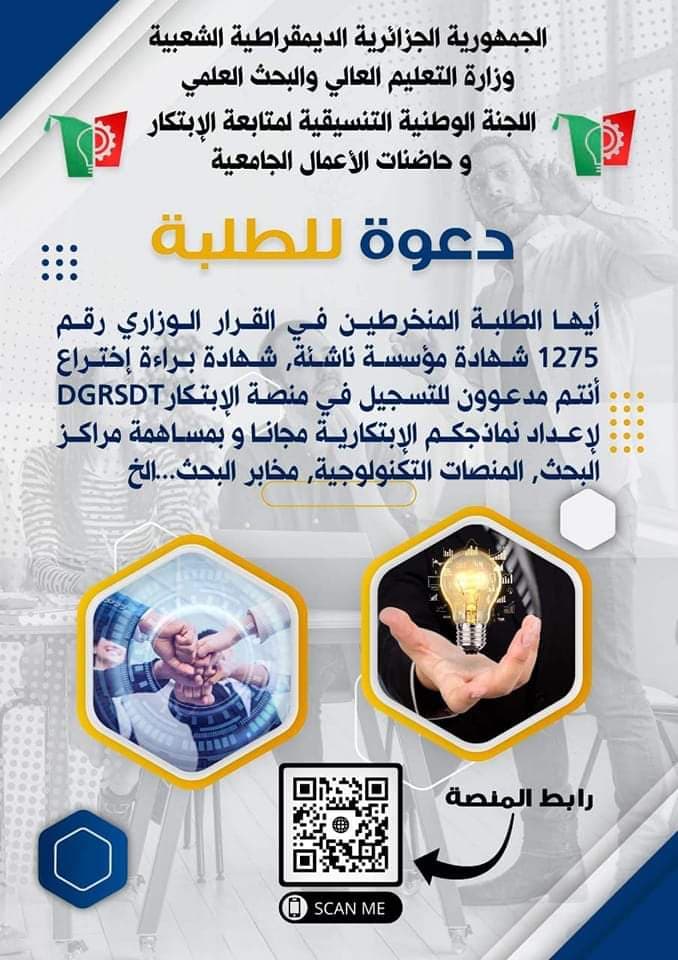 إعلان لفائدة الطلبة المنخرطين في القرار الوزاري رقم 1275 شهادة مؤسسة ناشئة، شهادة براءة اختراع 1