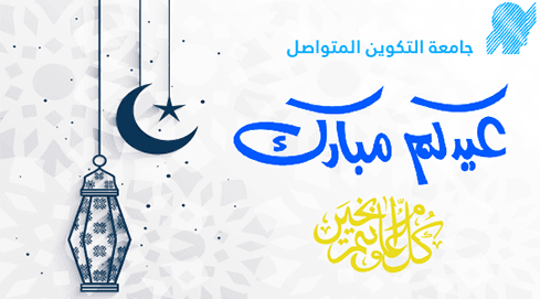 تهنئة السيد مدير الجامعة بمناسبة عيد الفطر المبارك