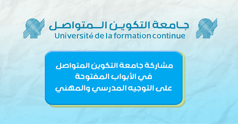 مشاركة جامعة التكوين المتواصل في الأبواب المفتوحة على التوجيه المدرسي والمهني