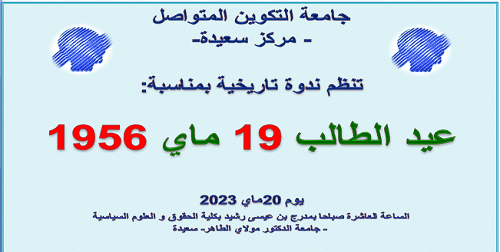 إحياء عيد الطالب بمركز جامعة التكوين المتواصل - سعيدة-
