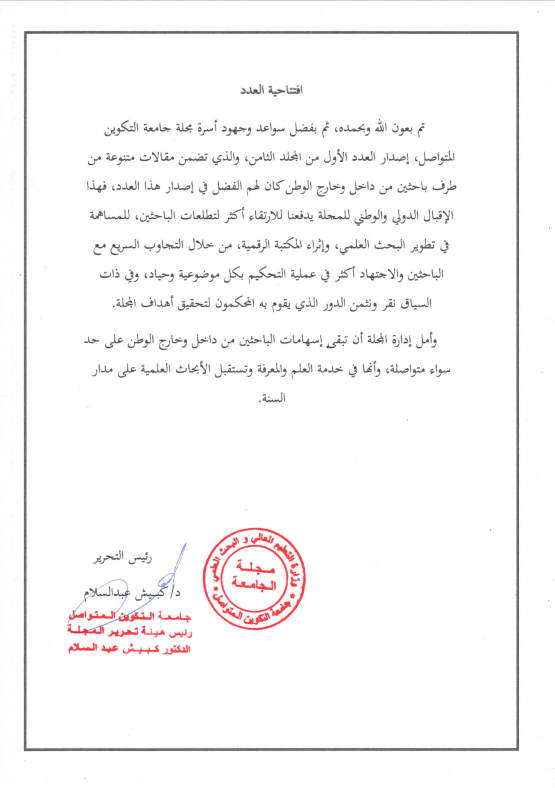 إصدار المجلد الثامن/ العدد الأول من " مجلة جامعة التكوين المتواصل" 1