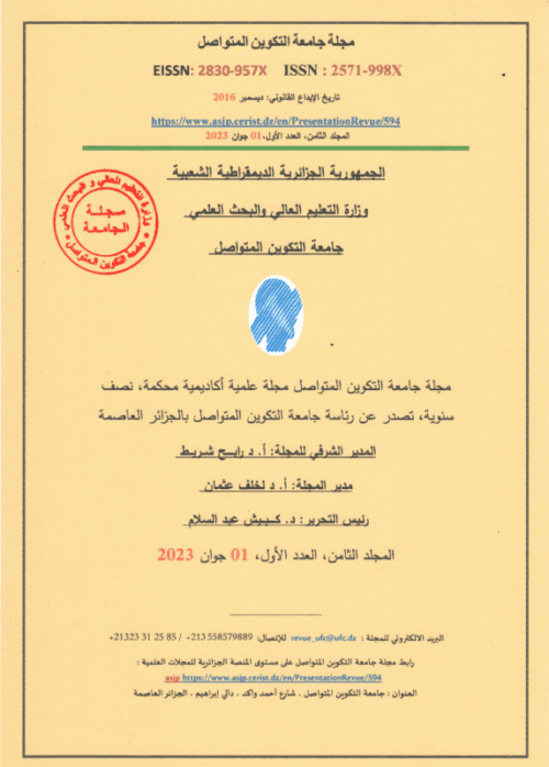 إصدار المجلد الثامن/ العدد الأول من " مجلة جامعة التكوين المتواصل"