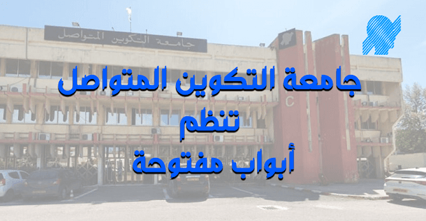 تنظيم أبواب مفتوحة على جامعة التكوين المتواصل