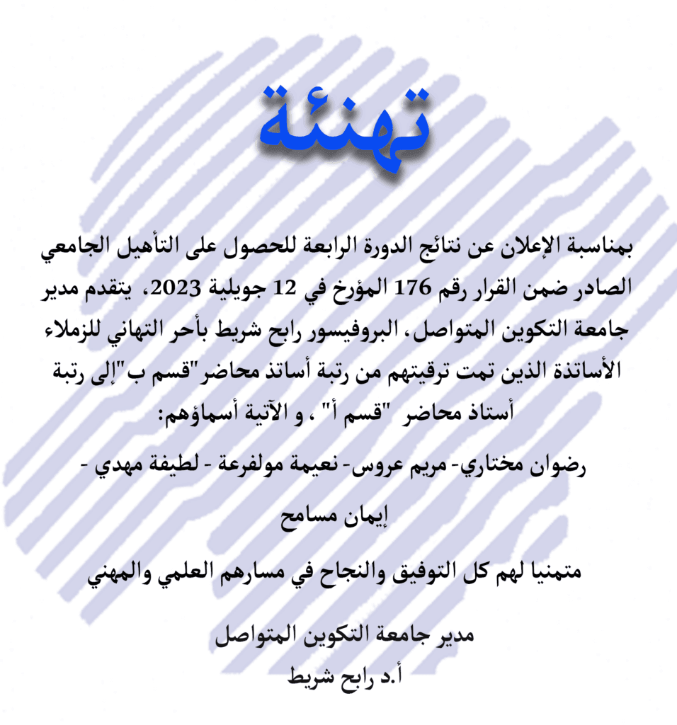 تهنئة لفائدة الأساتذة الناجحين في الدورة الرابعة للحصول على التأهيل الجامعي 1