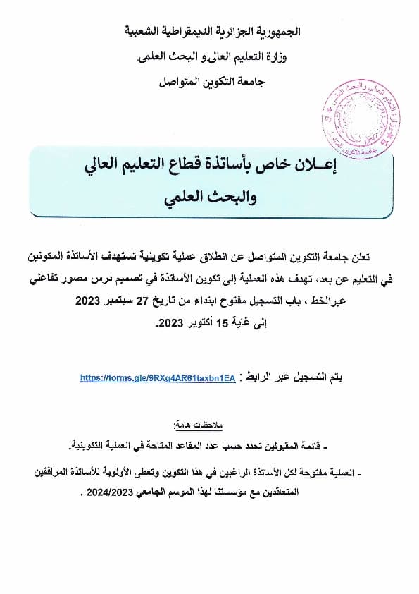 إعلان خاص بأساتذة التعليم العالي والبحث العلمي 1