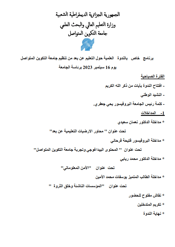 برنامج خاص بالندوة العلمية حول التعليم عن بعد من تنظيم جامعة التكوين المتواصل يوم 16 سبتمبر 2023 1