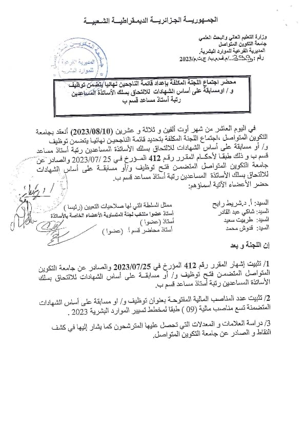 محضر اجتماع اللجنة المكلفة بإعداد قائمة الناجحين نهائيا يتضمن توظيف و/أو مسابقة على أساس الشهادات للالتحاق بسلك الأساتذة المساعدين رتبة أستاذ مساعد قسم ب 1