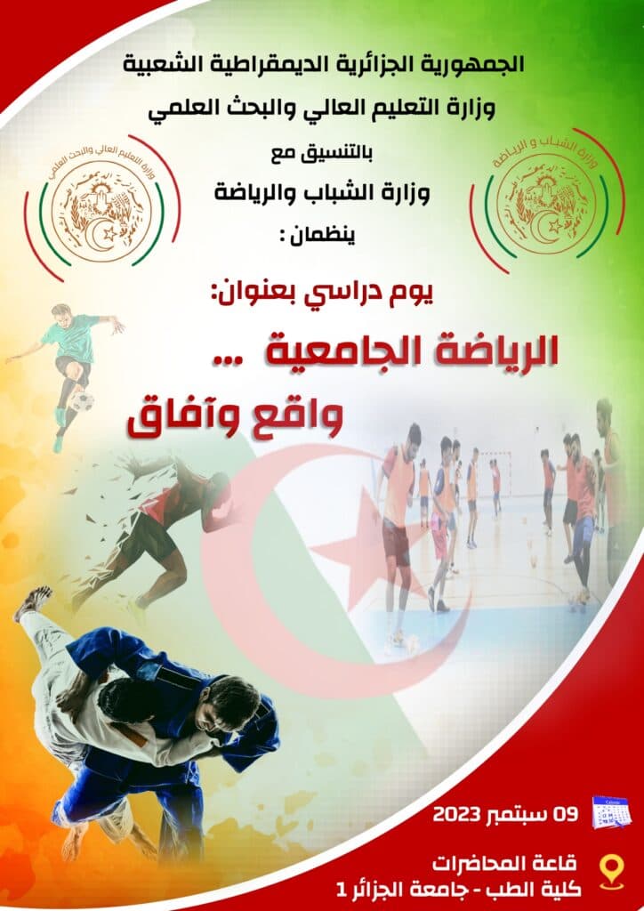 إعلان للمشاركة ضمن فعاليات اليوم الدراسي حول الرياضة الجامعية... واقع و آفاق 1