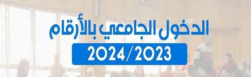 الدخول الجامعي بالأرقام