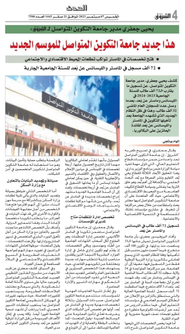 حوار مدير جامعة التكوين المتواصل البروفيسور يحي جعفري مع جريدة الشروق اليومي