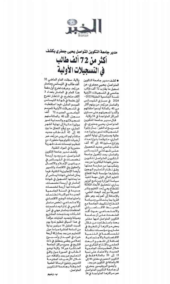 حوار مدير جامعة التكوين المتواصل البروفيسور يحي جعفري مع جريدة الخبر 1