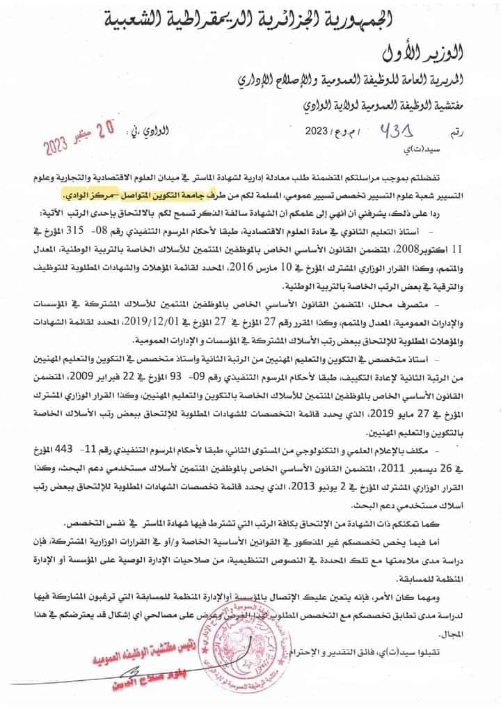 تثمين شهادات جامعة التكوين المتواصل من قبل مصالح المديرية العامة للوظيفة العمومية والإصلاح الإداري 1