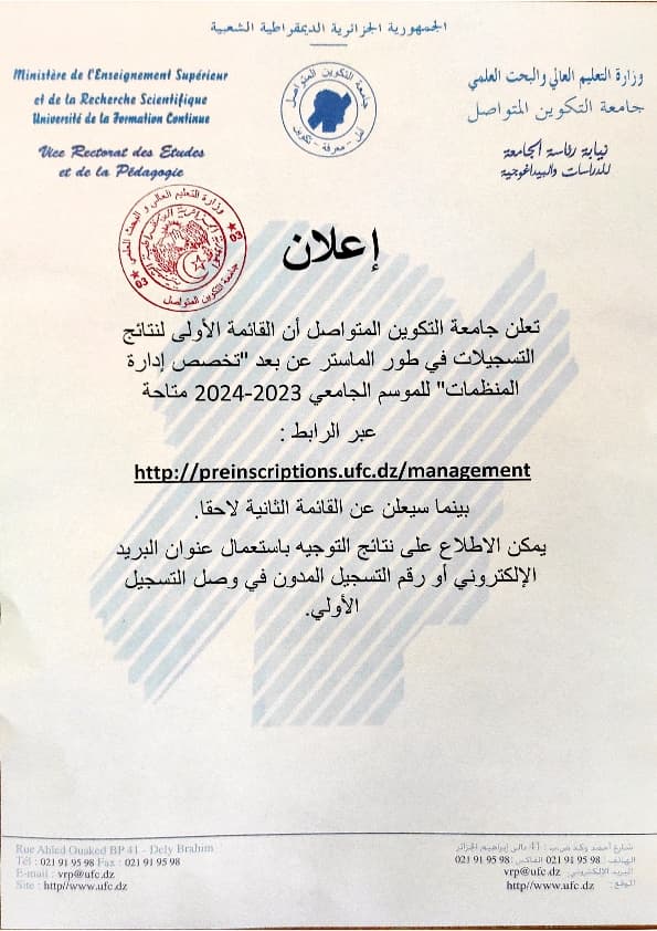 إعلان عن نتائج التسجيلات في ماستر ادارة المنظمات 1