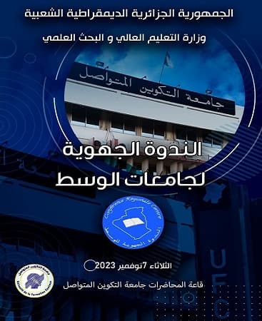 اجتماع الندوة الجهوية لجامعات الوسط بجامعة التكوين المتواصل