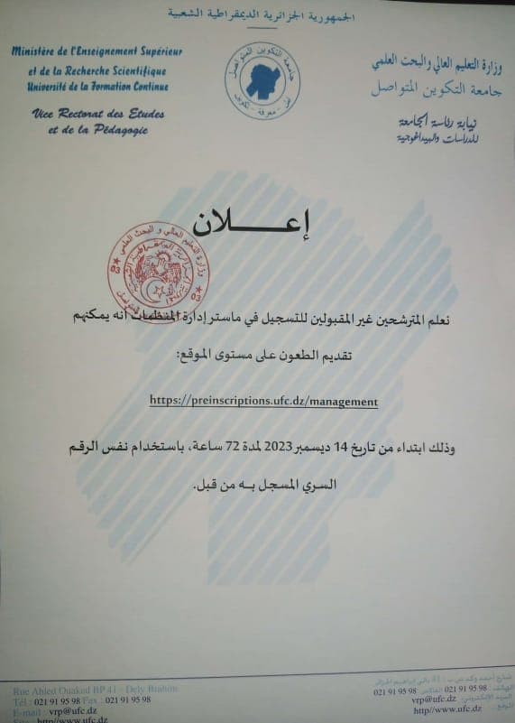 إعلان عن فتح الأرضية لتقديم الطعون تخصص ماستر إدارة المنظمات 1