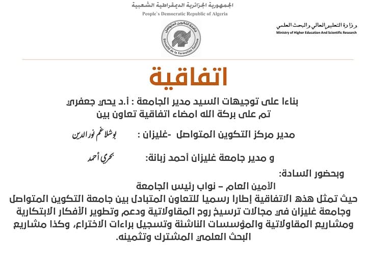 إمضاء اتفاقية تعاون بين مدير مركز غليزان ومدير جامعة غليزان أحمد زبانة 1