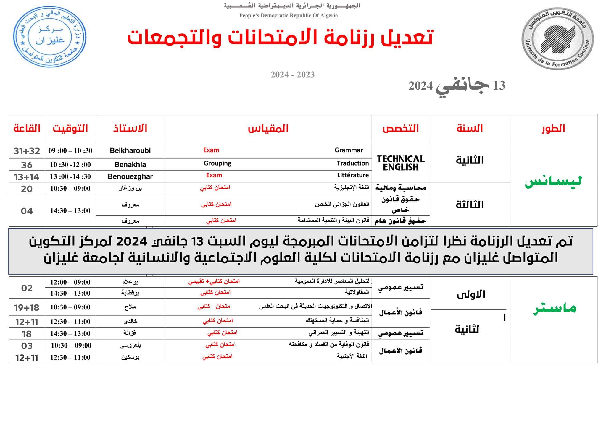 تعديل رزنامة الامتحانات و التجمعات بمركز غليزان 1
