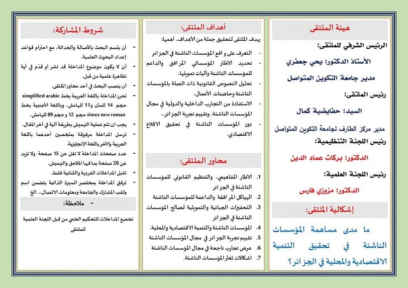 مركز الطارف ينظم ملتقى وطني افتراضي حول المؤسسات الناشئة ودورها في ترقية الاقتصاد الوطني 1