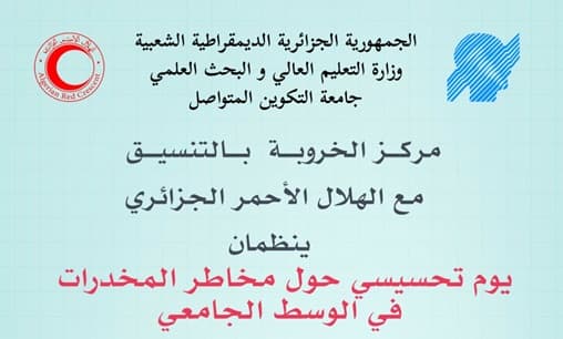 يوم تحسيسي حول مخاطر المخدرات في الوسط الجامعي بمركز الخروبة