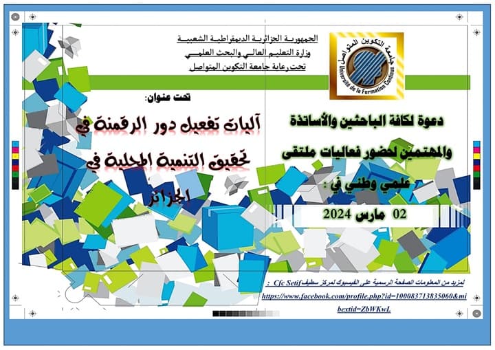 ملتقى علمي وطني حول آليات تفعيل دور الرقمنة في تحقيق التنمية المحلية في الجزائر بمركز سطيف