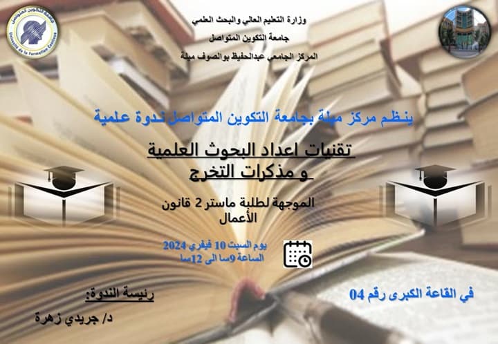 ندوة علمية حول تقنيات إعداد البحوث العلمية ومذكرات التخرج بمركز ميلة