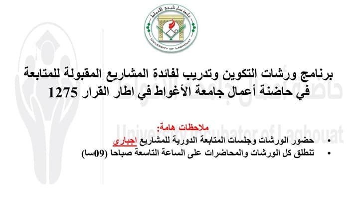 مشاركة مركز الاغواط في برنامج ورشات التكوين و التدريب لفائدة المشاريع المقبولة للمتابعة في حاضنة الاعمال
