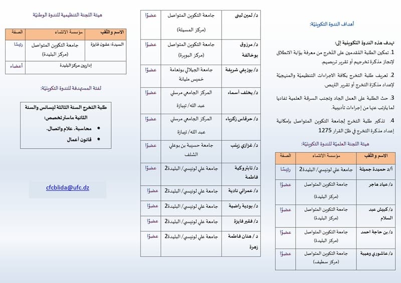 تنظيم ندوة تكوينية لفائدة الطلبة المقبلين على التخرج بمركز البليدة 1