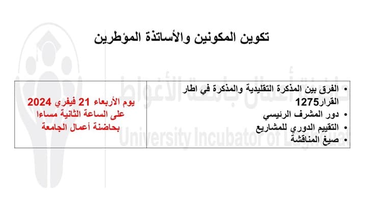 مشاركة مركز الاغواط في برنامج ورشات التكوين و التدريب لفائدة المشاريع المقبولة للمتابعة في حاضنة الاعمال 2