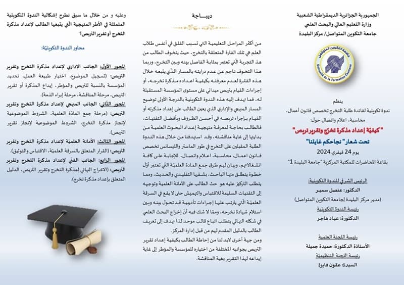 تنظيم ندوة تكوينية لفائدة الطلبة المقبلين على التخرج بمركز البليدة 2
