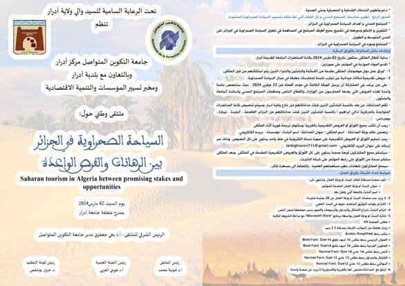 ملتقى علمي وطني بولاية أدرار