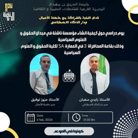 يوم دراسي حول كيفية إنشاء مؤسسة ناشئة في ميدان الحقوق والعلوم السياسية بمركز أم البواقي