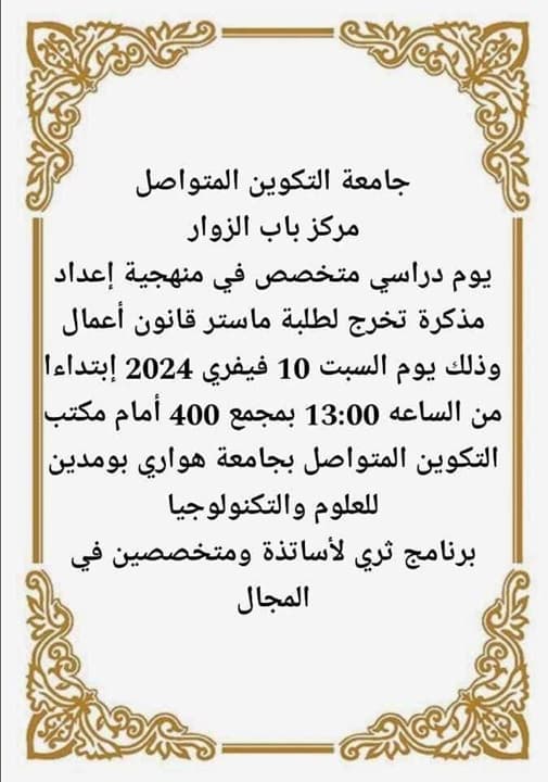 يوم دراسي حول منهجية إعداد مذكرة التخرج لطلبة الماستر قانون الأعمال بمركز باب الزوار