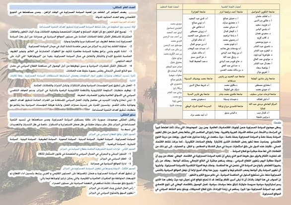 ملتقى علمي وطني بولاية أدرار 2